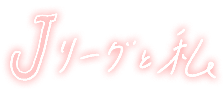 「Jリーグと私」エピソード募集