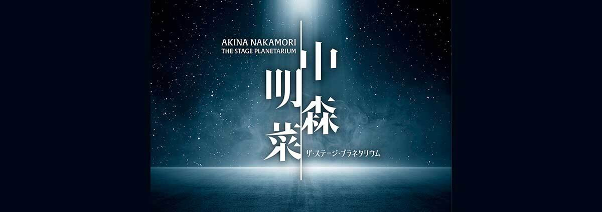 中森明菜 ザ・ステージ・プラネタリウム　グッズお問い合わせ