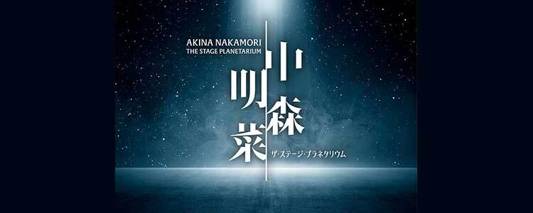 中森明菜 ザ・ステージ・プラネタリウム　グッズお問い合わせ